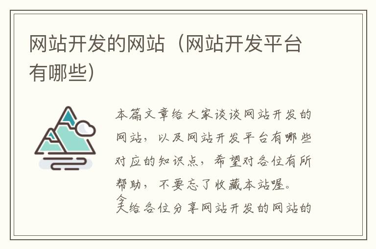 网站开发的网站(网站开发平台有哪些)