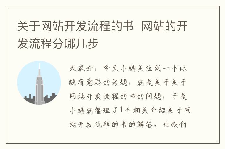 关于网站开发流程的书-网站的开发流程分哪几步