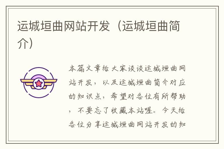 运城垣曲网站开发(运城垣曲简介)