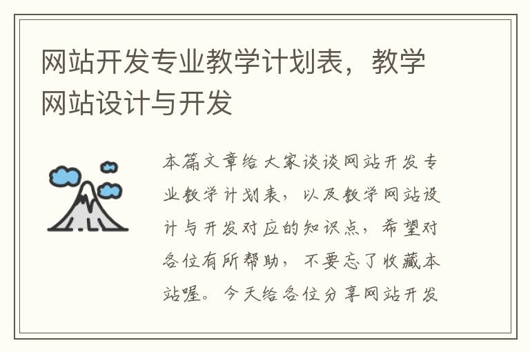 网站开发专业教学计划表,教学网站设计与开发