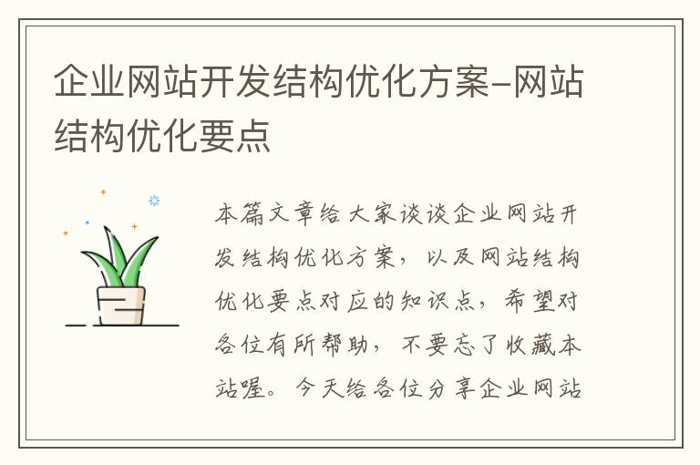 企业网站开发结构优化方案-网站结构优化要点