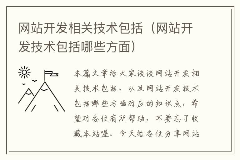 网站开发相关技术包括(网站开发技术包括哪些方面)