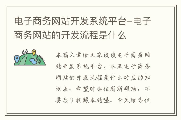 电子商务网站开发系统平台-电子商务网站的开发流程是什么