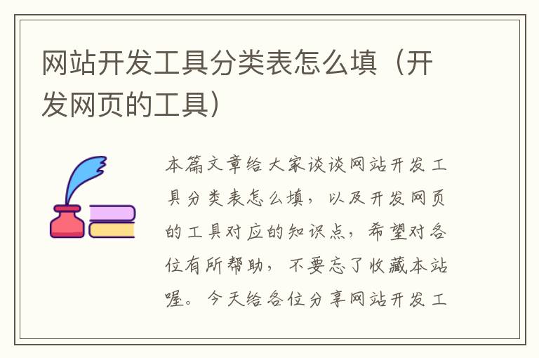 网站开发工具分类表怎么填(开发网页的工具)