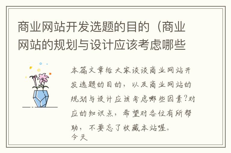 商业网站开发选题的目的(商业网站的规划与设计应该考虑哪些因素?)