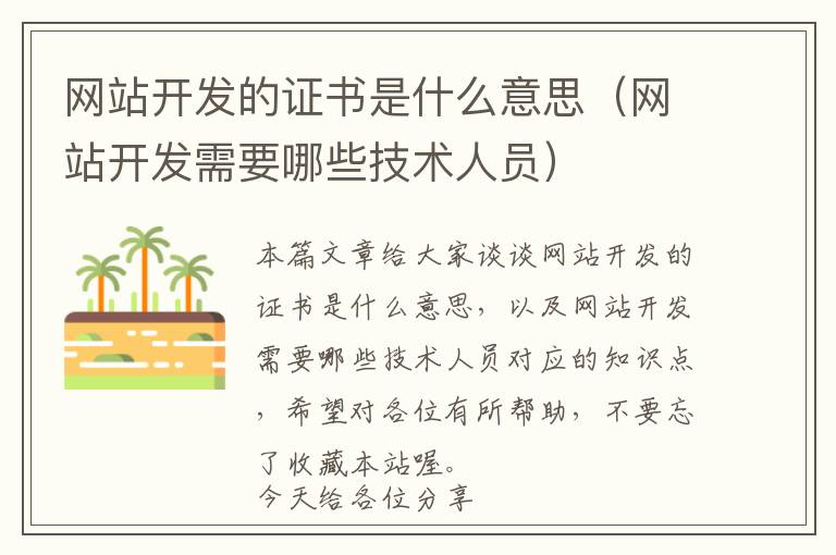 网站开发的证书是什么意思(网站开发需要哪些技术人员)