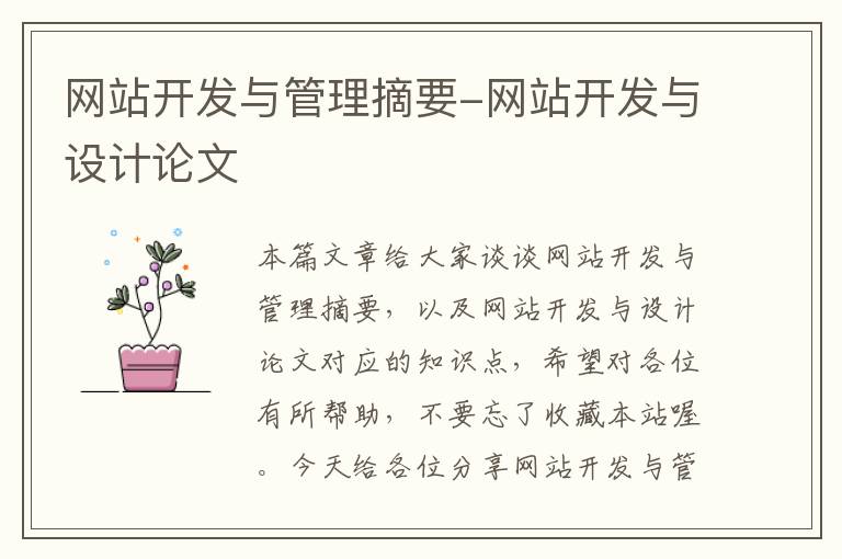 网站开发与管理摘要-网站开发与设计论文