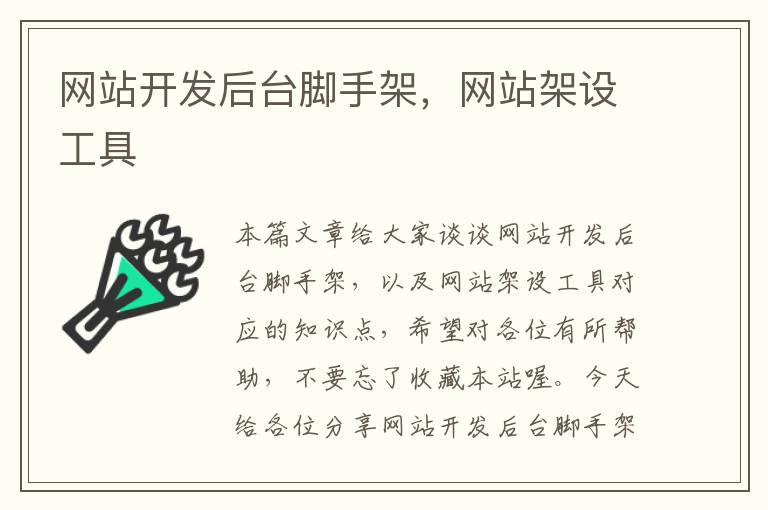 网站开发后台脚手架,网站架设工具