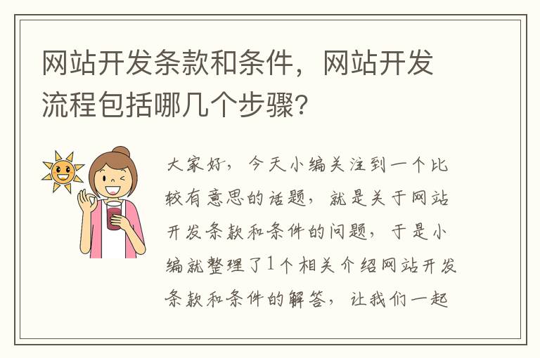 网站开发条款和条件,网站开发流程包括哪几个步骤?