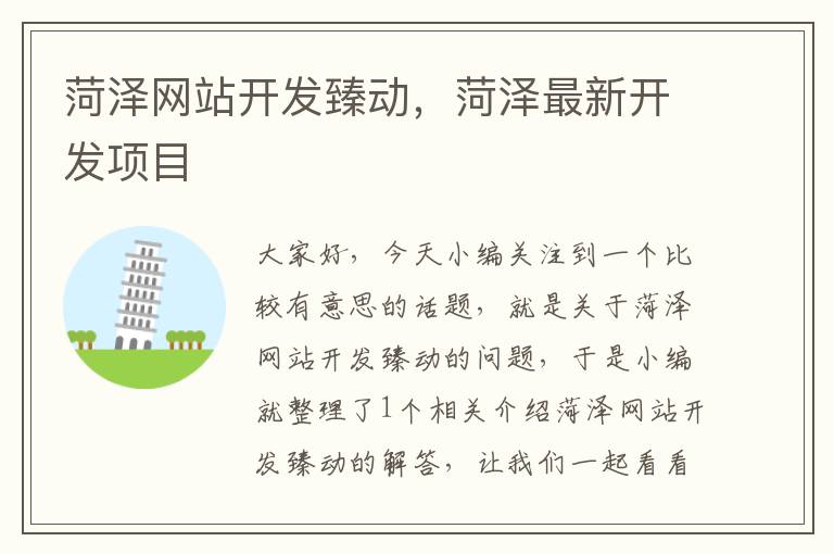 菏泽网站开发臻动,菏泽最新开发项目
