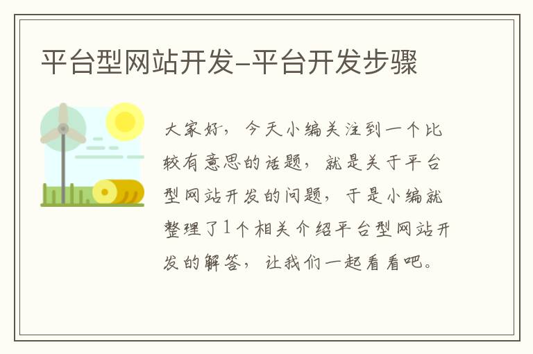 平台型网站开发-平台开发步骤