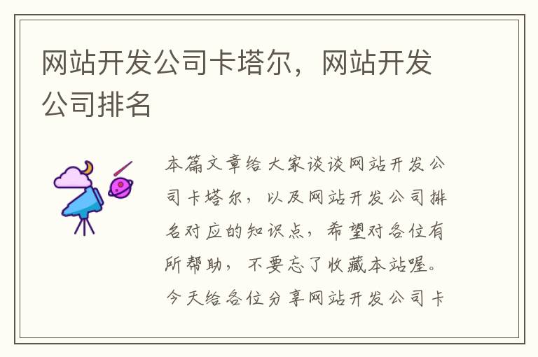 网站开发公司卡塔尔,网站开发公司排名