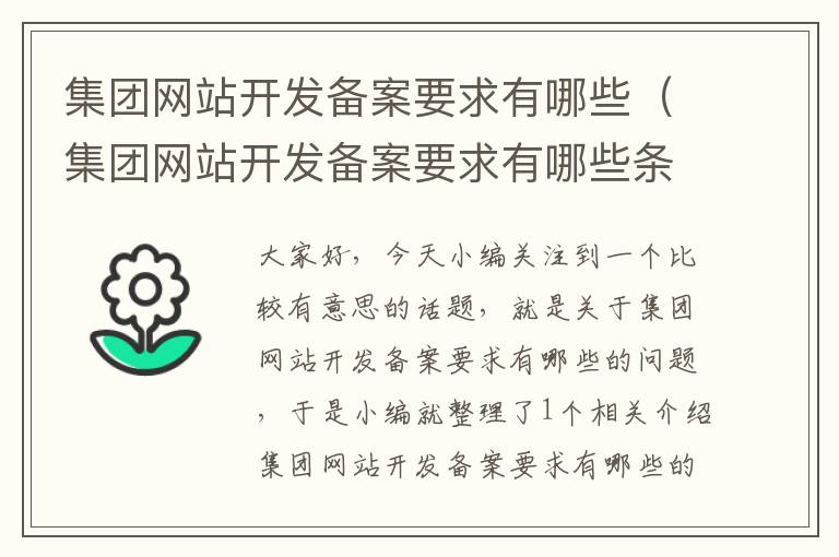 集团网站开发备案要求有哪些(集团网站开发备案要求有哪些条件)