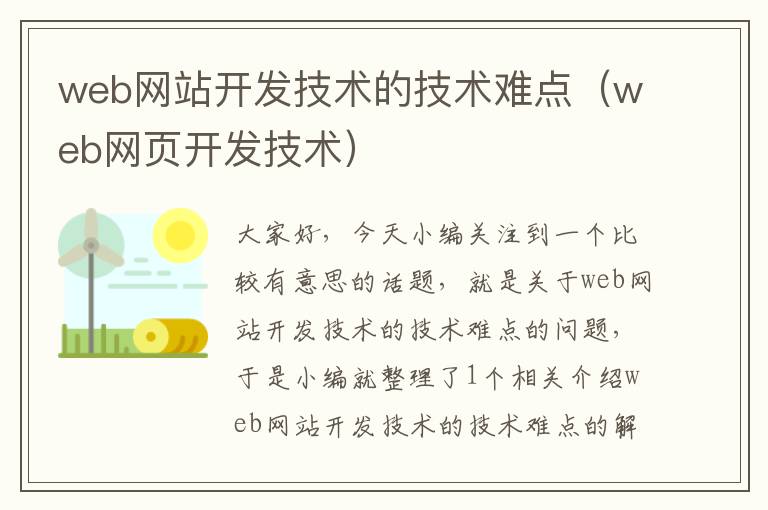 web网站开发技术的技术难点(web网页开发技术)