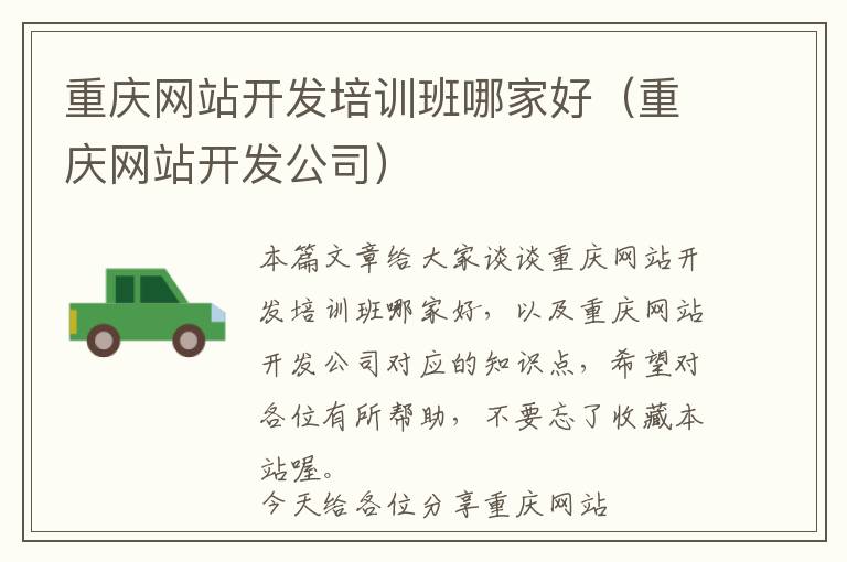 重庆网站开发培训班哪家好(重庆网站开发公司)