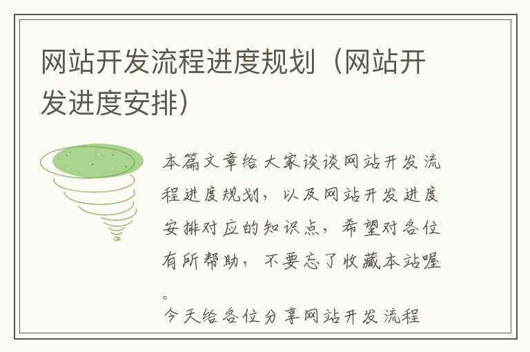 网站开发流程进度规划(网站开发进度安排)