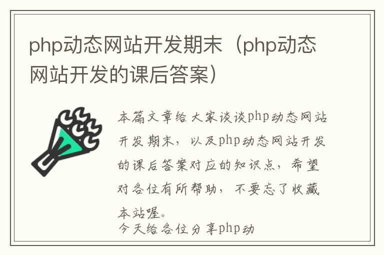 php动态网站开发期末（php动态网站开发的课后答案）