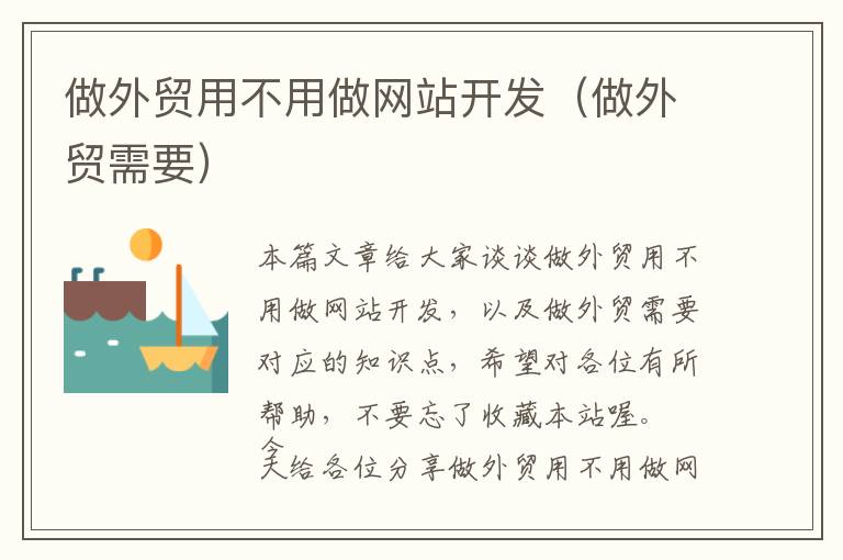 做外贸用不用做网站开发(做外贸需要)