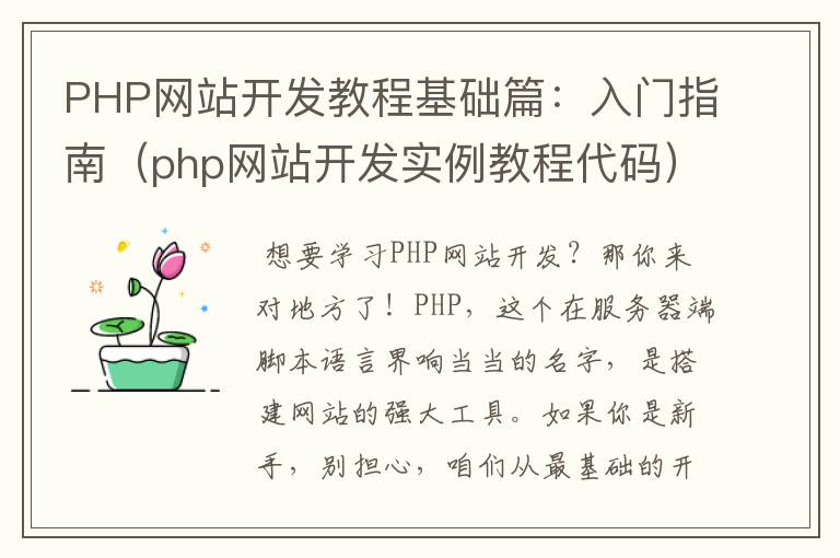 PHP网站开发教程基础篇:入门指南(php网站开发实例教程代码)