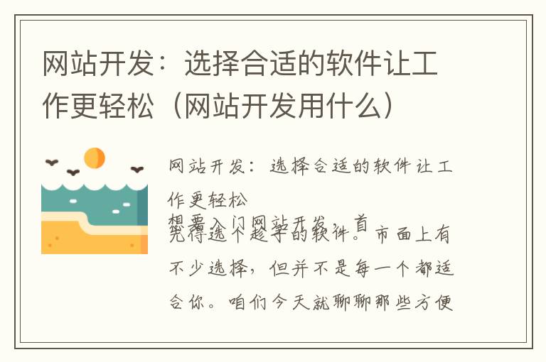 网站开发:选择合适的软件让工作更轻松(网站开发用什么)