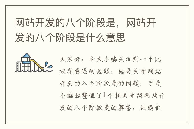 网站开发的八个阶段是,网站开发的八个阶段是什么意思