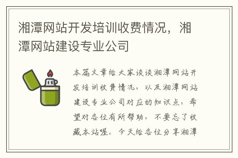 湘潭网站开发培训收费情况,湘潭网站建设专业公司