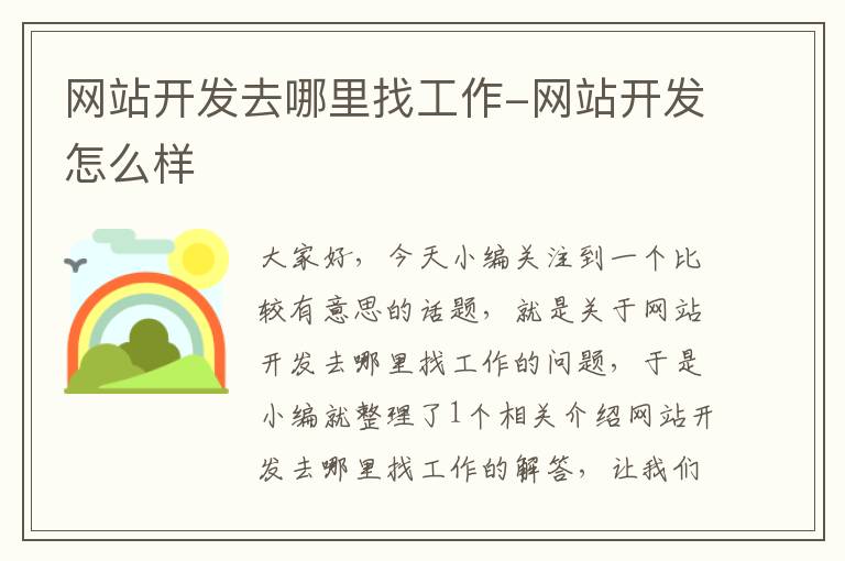 网站开发去哪里找工作-网站开发怎么样