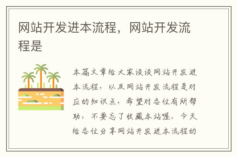 网站开发进本流程,网站开发流程是