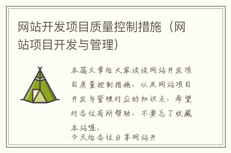 网站开发项目质量控制措施(网站项目开发与管理)