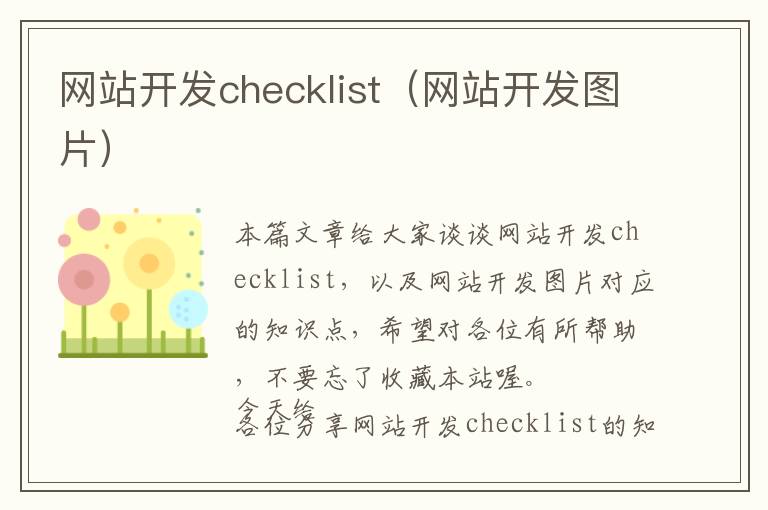网站开发checklist(网站开发图片)