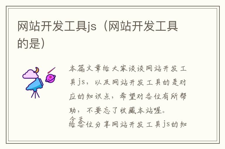 网站开发工具js(网站开发工具的是)