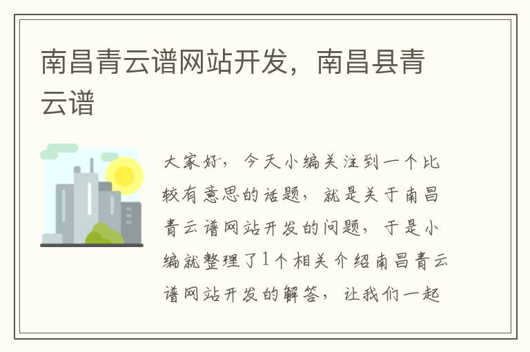南昌青云谱网站开发,南昌县青云谱