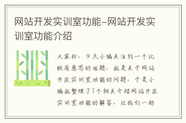 网站开发实训室功能-网站开发实训室功能介绍