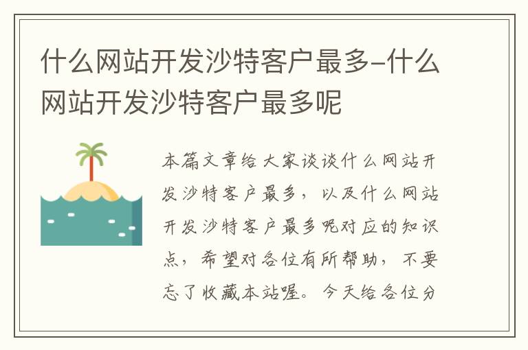 什么网站开发沙特客户最多-什么网站开发沙特客户最多呢