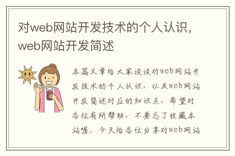 对web网站开发技术的个人认识,web网站开发简述