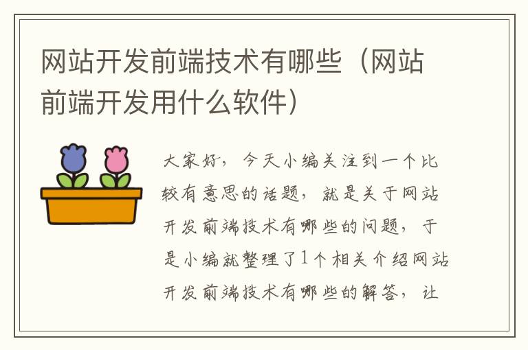 网站开发前端技术有哪些(网站前端开发用什么软件)