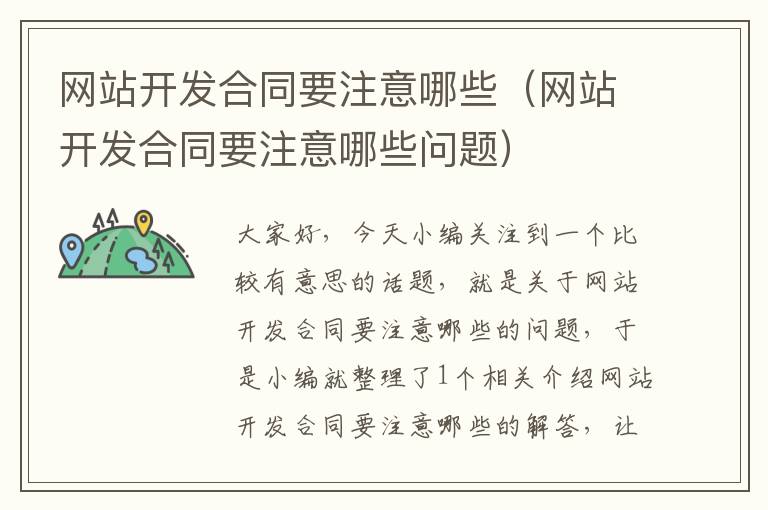 网站开发合同要注意哪些(网站开发合同要注意哪些问题)