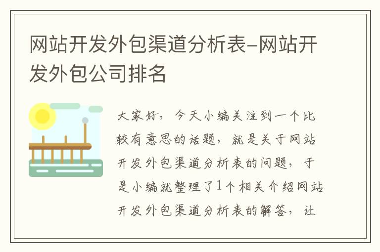 网站开发外包渠道分析表-网站开发外包公司排名