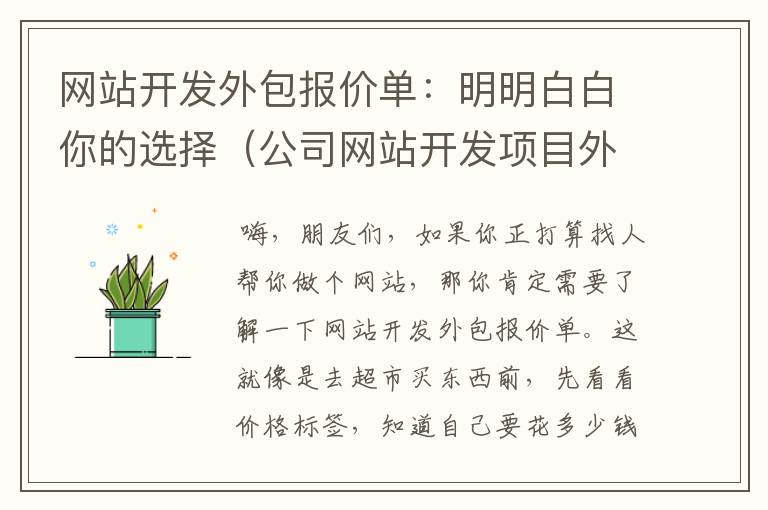 网站开发外包报价单:明明白白你的选择(公司网站开发项目外包方案)