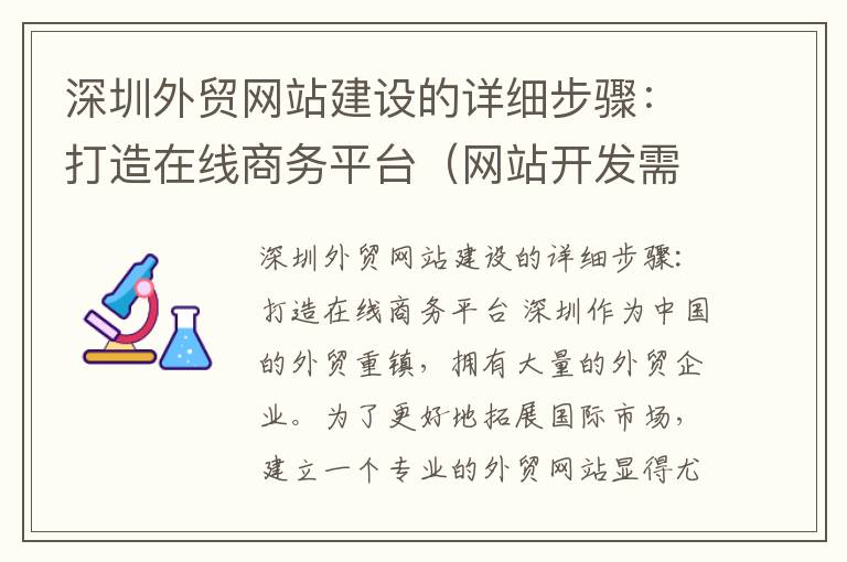 深圳外贸网站建设的详细步骤:打造在线商务平台(网站开发需要多久)