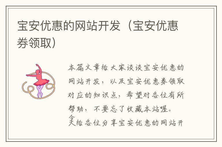 宝安优惠的网站开发(宝安优惠券领取)