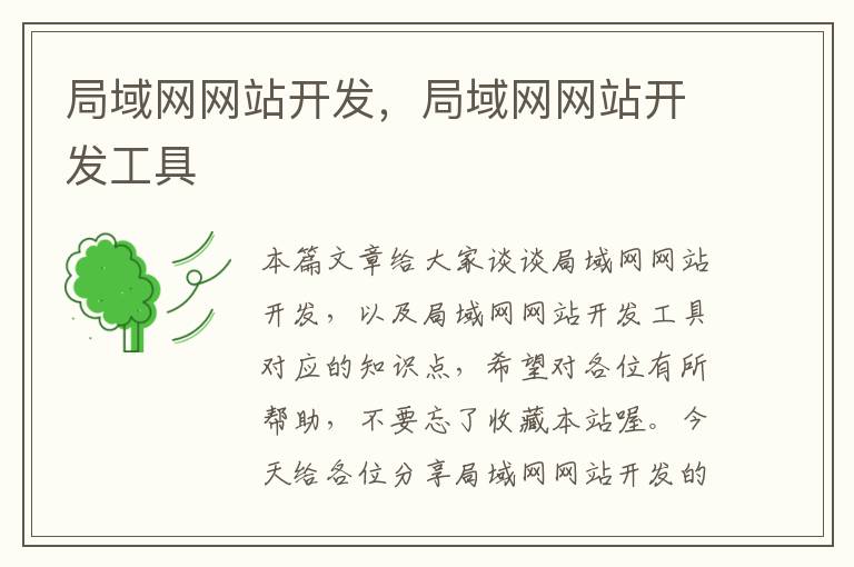 局域网网站开发,局域网网站开发工具