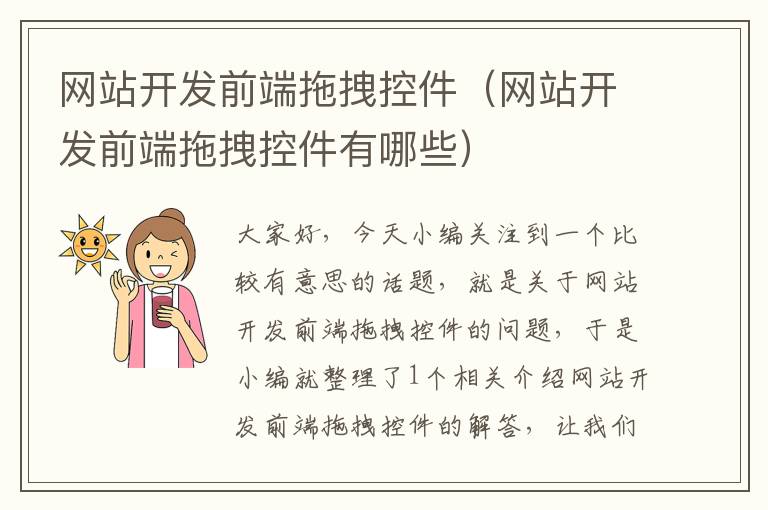 网站开发前端拖拽控件(网站开发前端拖拽控件有哪些)