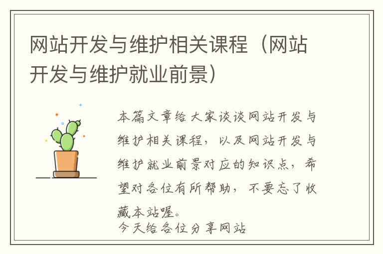网站开发与维护相关课程(网站开发与维护就业前景)