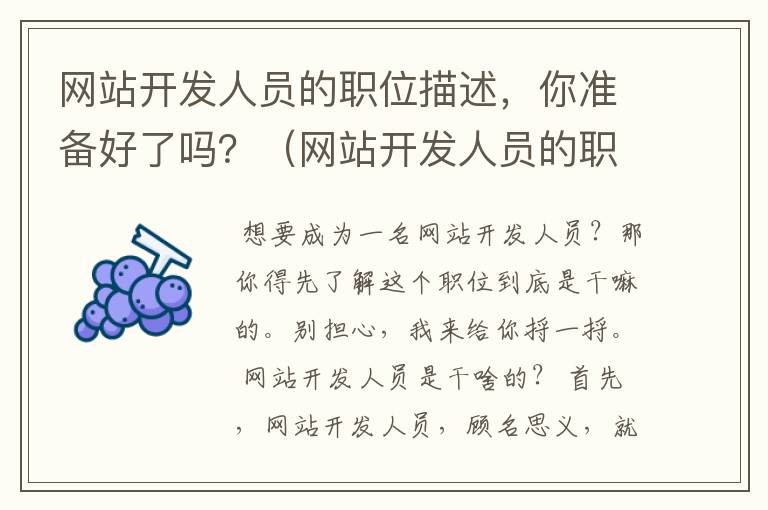 网站开发人员的职位描述,你准备好了吗?(网站开发人员的职位描述怎么写)