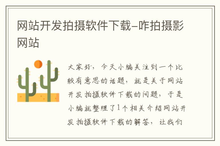 网站开发拍摄软件下载-咋拍摄影网站