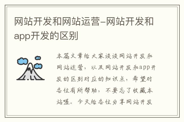 网站开发和网站运营-网站开发和app开发的区别