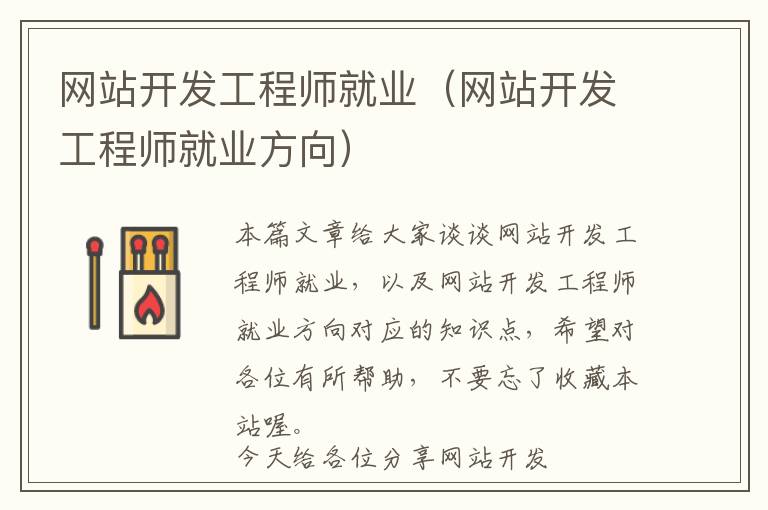 网站开发工程师就业(网站开发工程师就业方向)