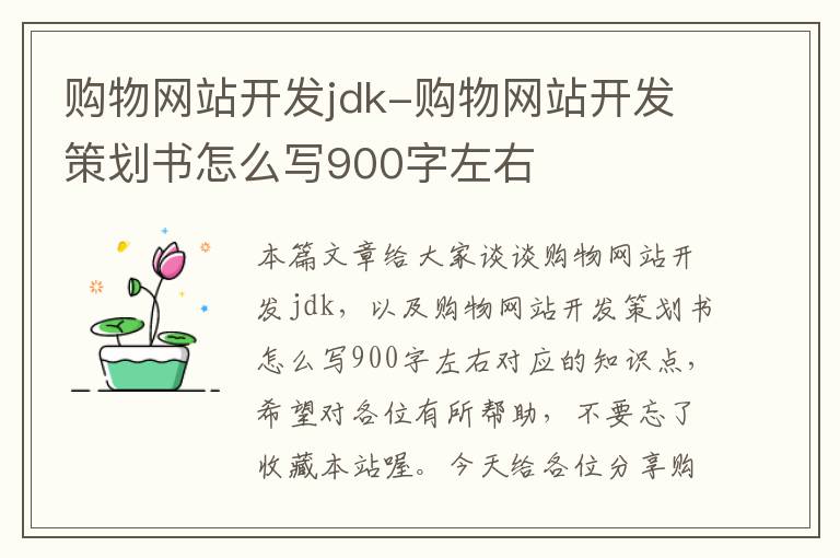 购物网站开发jdk-购物网站开发策划书怎么写900字左右
