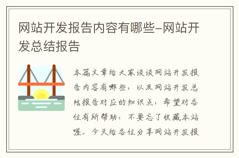 网站开发报告内容有哪些-网站开发总结报告